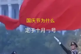 国庆节的意义，又为什么会定于十月一号呢视频封面