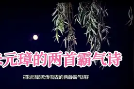 朱元璋的两首霸气诗视频封面