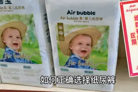 如何正确选择纸尿裤拉拉裤？两者什么区别呢新手奶爸宝妈@育儿网视频封面