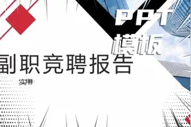 副职竞聘演讲PPT模板视频封面