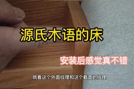 自己安装一次源氏木语床后，感觉产品挺好的！视频封面