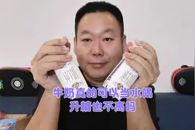 纯牛奶真的可以当水喝，多喝升糖也不高吗？糖友老王喝两盒试一下视频封面