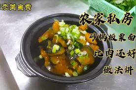 板栗南瓜最好吃的做法，地道农家私房菜，比肉还好吃，上桌被抢光视频封面