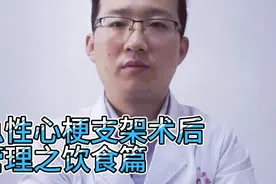 心梗支架术后管理之饮食篇视频封面