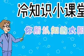你以为的太阳是这样吗？视频封面