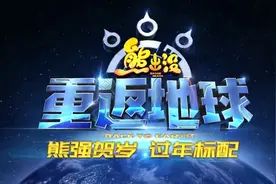 《熊出没·重返地球》视频封面