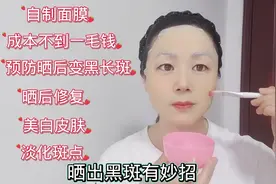 成本不到一毛钱的自制面膜，能抑制黑色素沉淀，预防淡化斑点视频封面