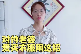 对付老婆爱买衣服用这招