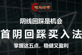 阴线回踩是机会，首阴回踩买入法，掌握这五点，稳健又盈利！视频封面