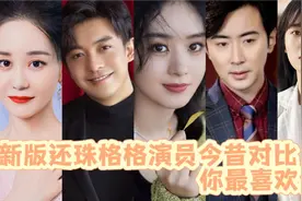 新版还珠格格演员今昔对比，晴儿越来越美，小燕子尔康成一家人视频封面