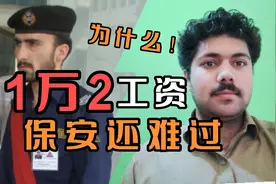 在巴基斯坦保安的工资很高？来巴铁会告诉你为什么？视频封面