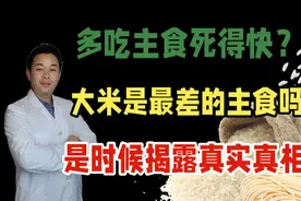 多吃主食死的快？大米是最差的主食吗？是时候揭露真相了！视频封面