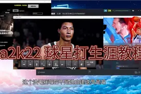 nba2k22 生涯球星面补，教程，方法，使用教学MC视频封面