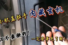 大众车机盖拉手，看似平常，实则内含玄机，拆之前一定要知道！