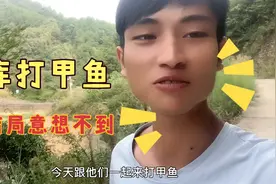 来打野生甲结果意想不到？大伙一起来看看吧！视频封面