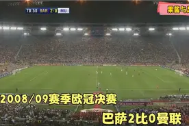 2009年欧冠决赛：巴萨2比0曼联，梅西头球破门，C罗红魔最后一战视频封面