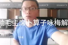 伟大领袖毛主席的卜算子咏梅透露的意思，我试着解答一下！视频封面
