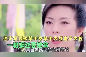 这才是顶级杀手女杀手千雪大战鬼子大佐，一根钢丝要她命视频封面