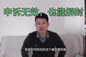 头条号封禁，申诉无效解封办法，纯干货视频封面