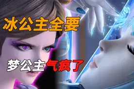 哈哈哈。梦公主可真可怜视频封面