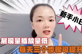 新手小白展现低播放低，每天坚持3个步骤，播放量不低于3000