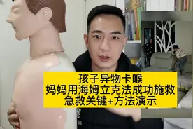 孩子异物卡喉，妈妈用海姆立克成功施救！说说急救关键和方法演示视频封面