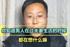 你知道男人在过夫妻生活的时候，都在想什么嘛？视频封面