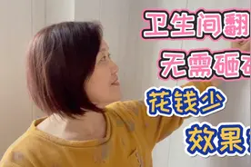 烟台退休大姐做自媒体，介绍卫生间翻新不用砸砖，花钱少效果好视频封面