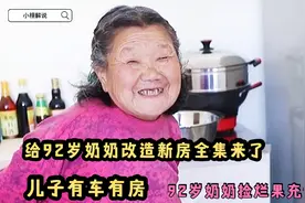 给92岁奶奶改造新房全集，奶奶再也不用看别人脸色吃饭，结局感人视频封面