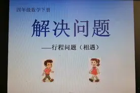 四年级数学下册《解决问题—行程问题（相遇）》#快乐学习视频封面