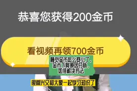 睡觉金币怎么变少了，金币下降100多个原因分析，如何解决方法视频封面