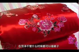 我们家乡缝被子也有规矩的视频封面