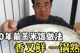 50年蒸米饭农村家常做法，香又鲜，一锅熟。有肉的味道，连吃三碗