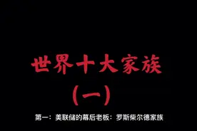 你们知道罗斯柴尔德家族有那些产业吗？视频封面