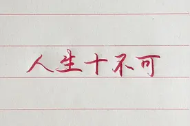 人生十不可！做人做事问心无愧就好！视频封面
