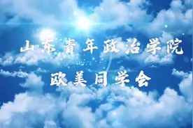 欢迎报考山东青年政治学院视频封面