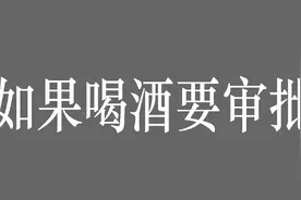 如果喝酒要审批，你会多久喝一次？一次喝多少？喝几场？视频封面