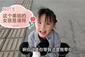 我们家活泼可爱的小美女第一次出镜，她说带我去玩，看她玩什么。视频封面