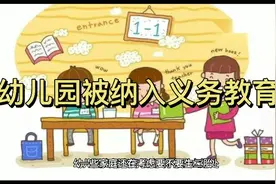 幼儿园被纳入义务教育？私立幼儿园何去何从?视频封面