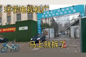 石家庄环宇电视机老厂马上拆迁，以后只能回忆了，厂区建设真不错视频封面