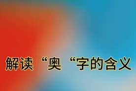 解读“奥”字的含义视频封面