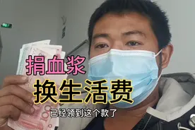 没钱吃饭了，去血浆站献一次血浆，得385元另外50元奖金视频封面