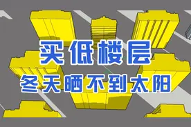 专业分析楼层日照！买低楼层，冬天几乎晒不到太阳，家里又暗又冷视频封面