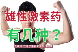 雄性激素药有几种？雄性激素有什么生理作用？一般用在哪些方面？视频封面