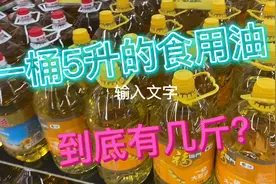 一桶5升的食用油，到底有多重？今天来揭晓！视频封面