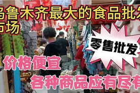 乌鲁木齐最大的食品批发市场，各种商品应有尽有，价格便宜