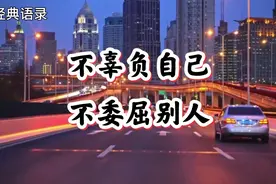 做人要严于律己，宽于待人，不辜负自己，不委屈别人！多换位思考视频封面