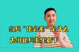 当兵“出公差”都干什么？为何新兵很乐意，只有当过兵的才知道视频封面