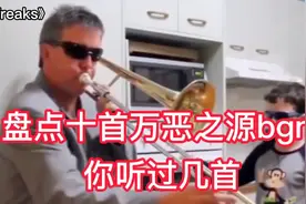 盘点火爆全网十大万恶之源bgm 你听过几首 网友太上头停不下来视频封面