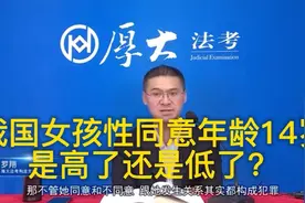 关于我国女孩ⅹ同意年龄14岁，是高了还是低了？视频封面